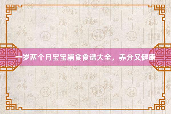 一岁两个月宝宝辅食食谱大全，养分又健康