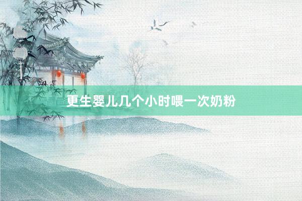 更生婴儿几个小时喂一次奶粉
